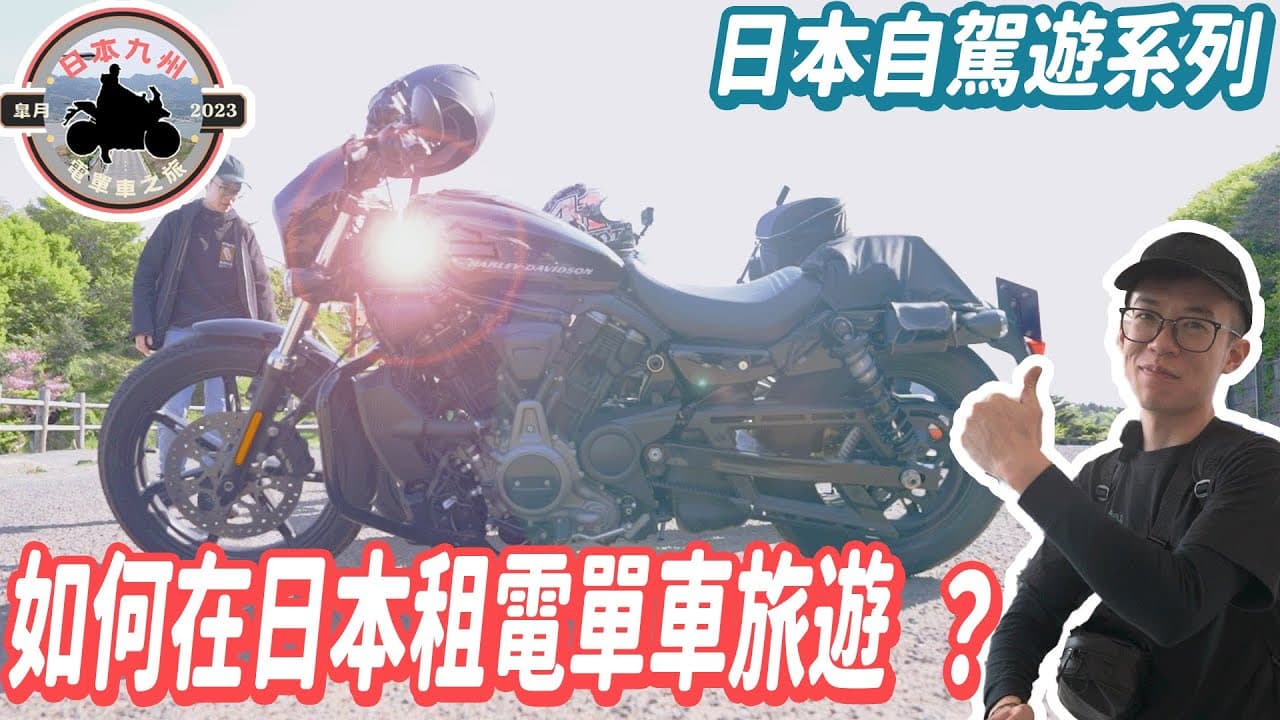 日本九州電單車之旅 — 預告片