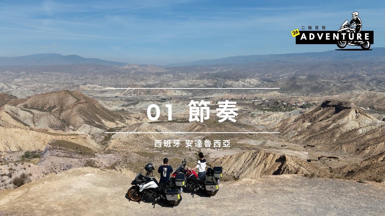 節奏 — 西班牙安達魯西亞 10 日 9 夜自駕之旅