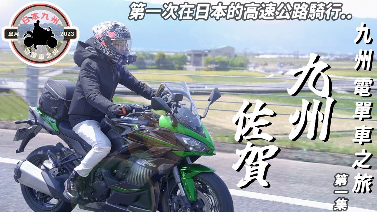 日本九州電單車之旅 第一集 — 佐賀