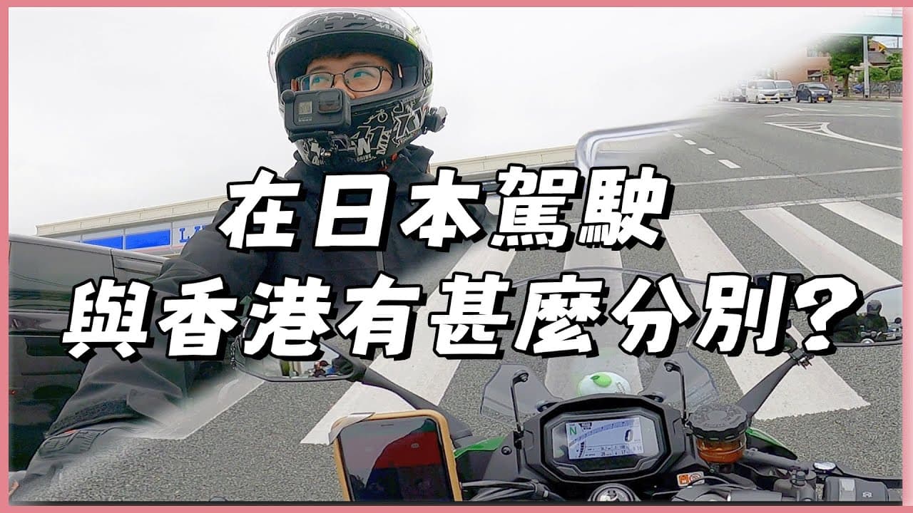 在日本揸車同香港有咩分別？