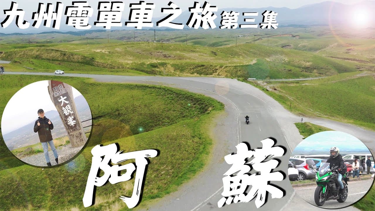 日本九州電單車之旅 第三集 — 阿蘇