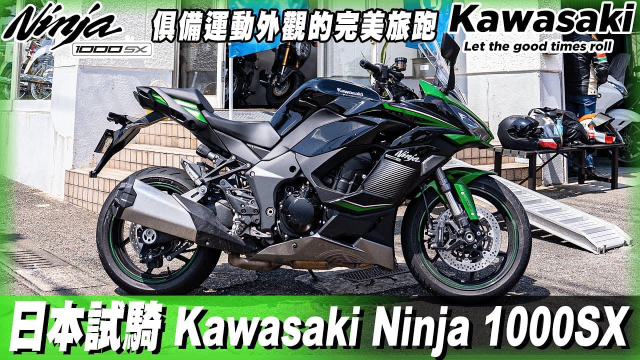 試騎 Kawasaki Ninja 1000 SX — 日本駕駛 1000cc 大馬力電單車