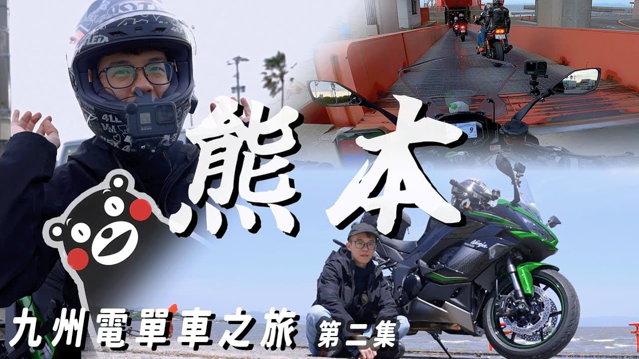 日本九州電單車之旅 第二集 — 熊本