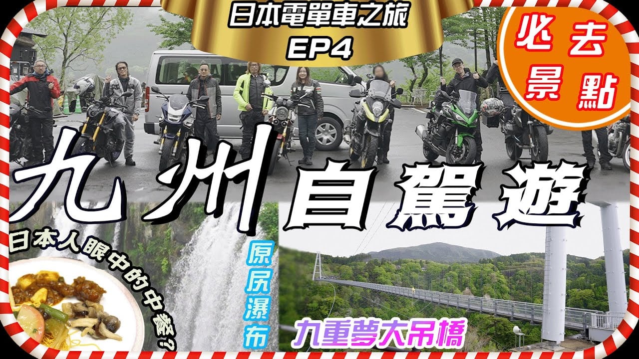 日本九州電單車之旅 第四集 — 別府